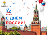 С праздником – Днём России! 